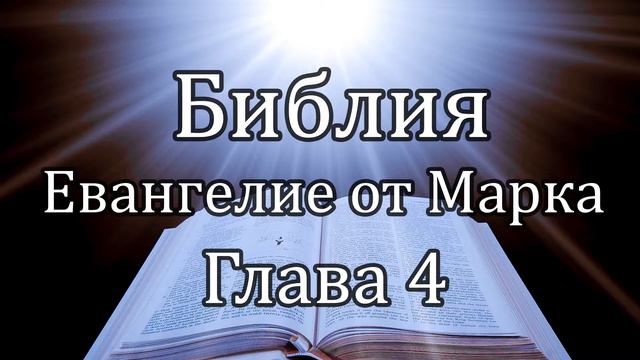 Библия | Евангелие от Марка - Глава 4 смотреть онлайн