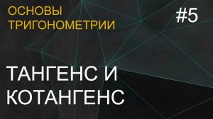 Занятие 5. Тангенс и котангенс. Основы тригонометрии