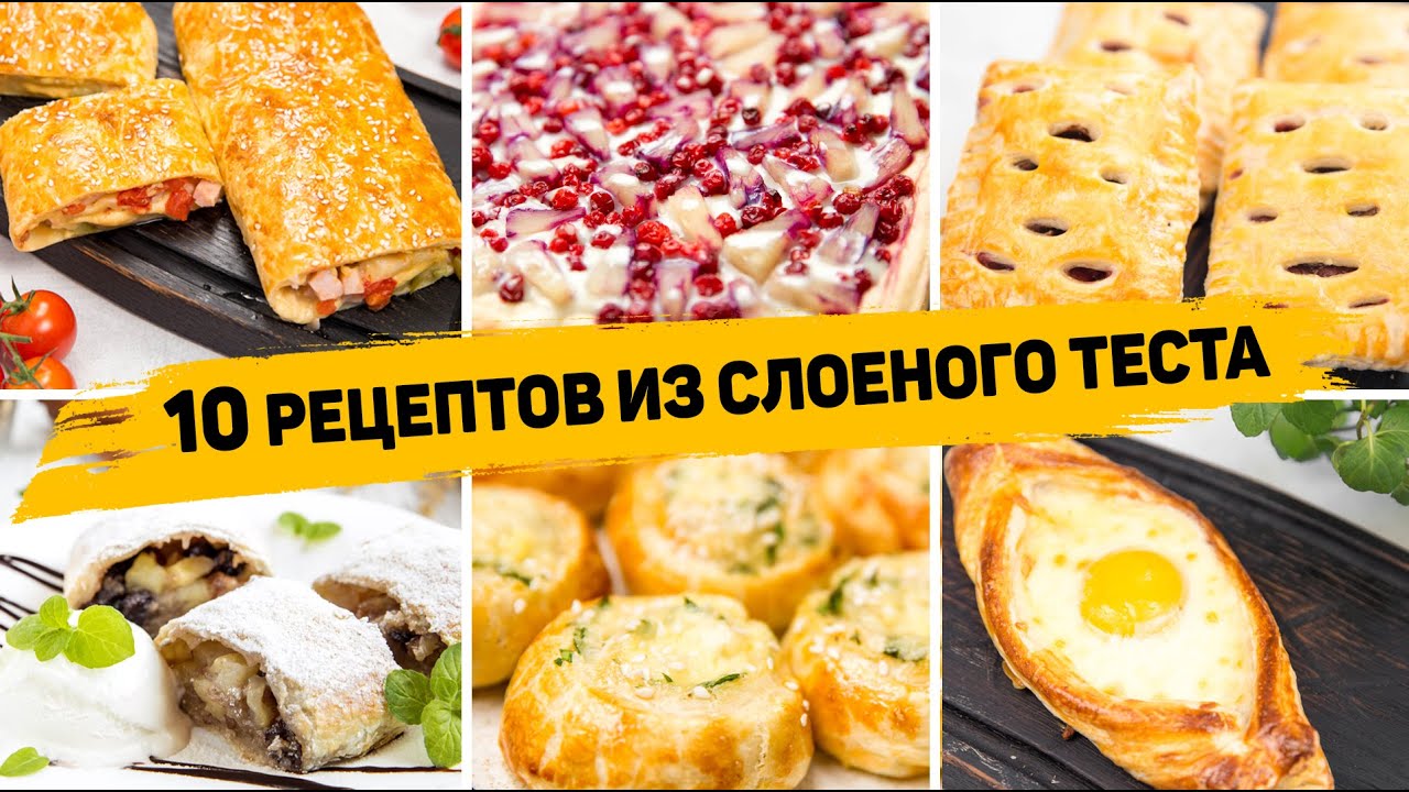 10 Рецептов из СЛОЁНОГО ТЕСТА - Бесподобно Вкусная ВЫПЕЧКА из Слоеного теста! На любой ВКУС! смотреть онлайн