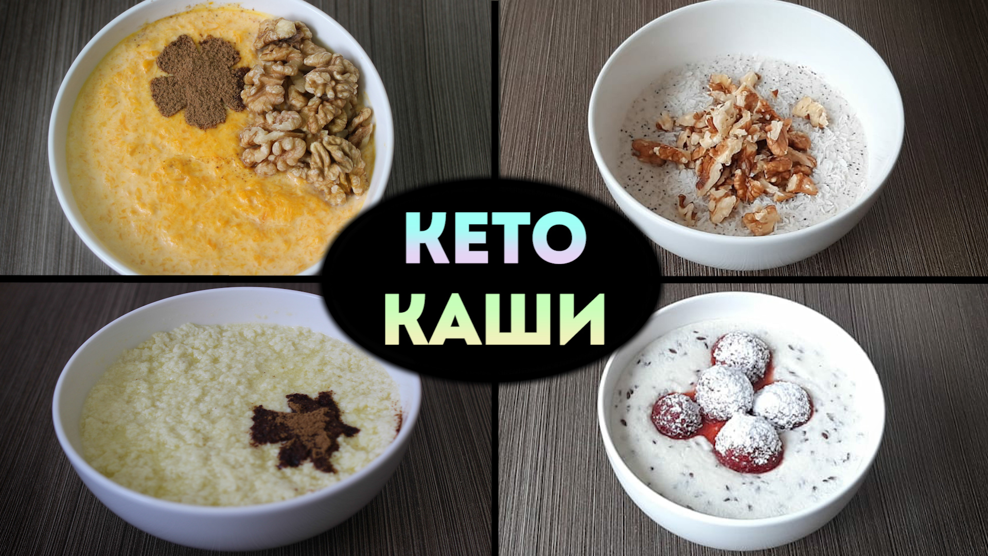 ТОП 4 Моих Самых Любимых Кето Каш смотреть онлайн