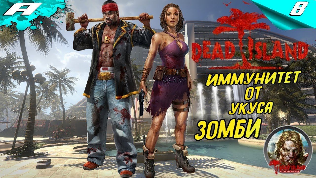 Dead Island Definitive Edition ➤ ПРОХОЖДЕНИЕ 8 ➤ PS5 смотреть онлайн