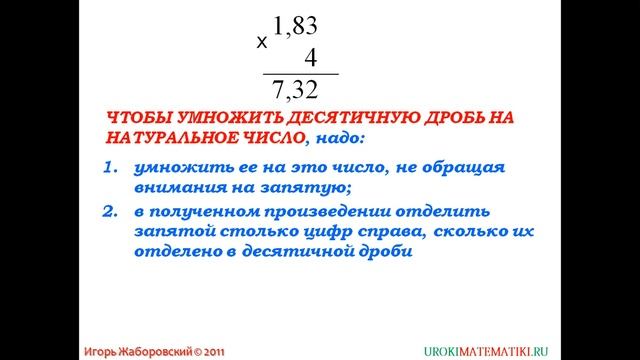 5.34. Умножение десятичных дробей на натуральные числа смотреть онлайн