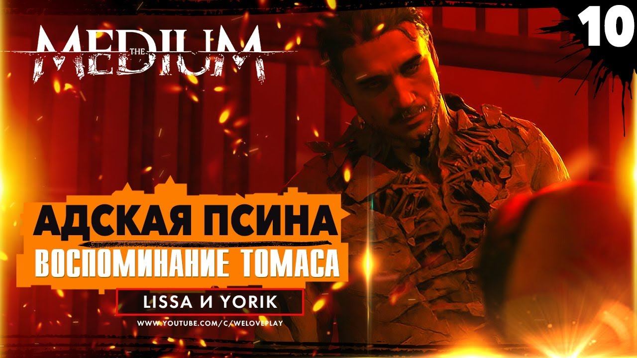 Прохождение The Medium - Адская псина и воспоминания Томаса [#10] смотреть онлайн