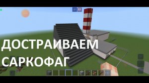 Взрыв на ЧАЭС строим саркофаг в Craftsman часть 2