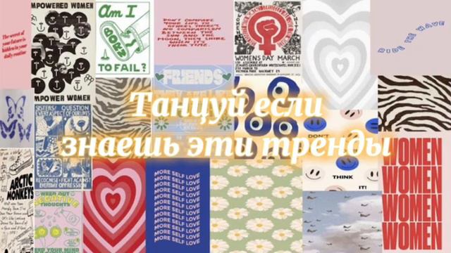 танцуй если знаешь этот тренд Тренды тикток 2022 ТРЕНДЫ смотреть онлайн