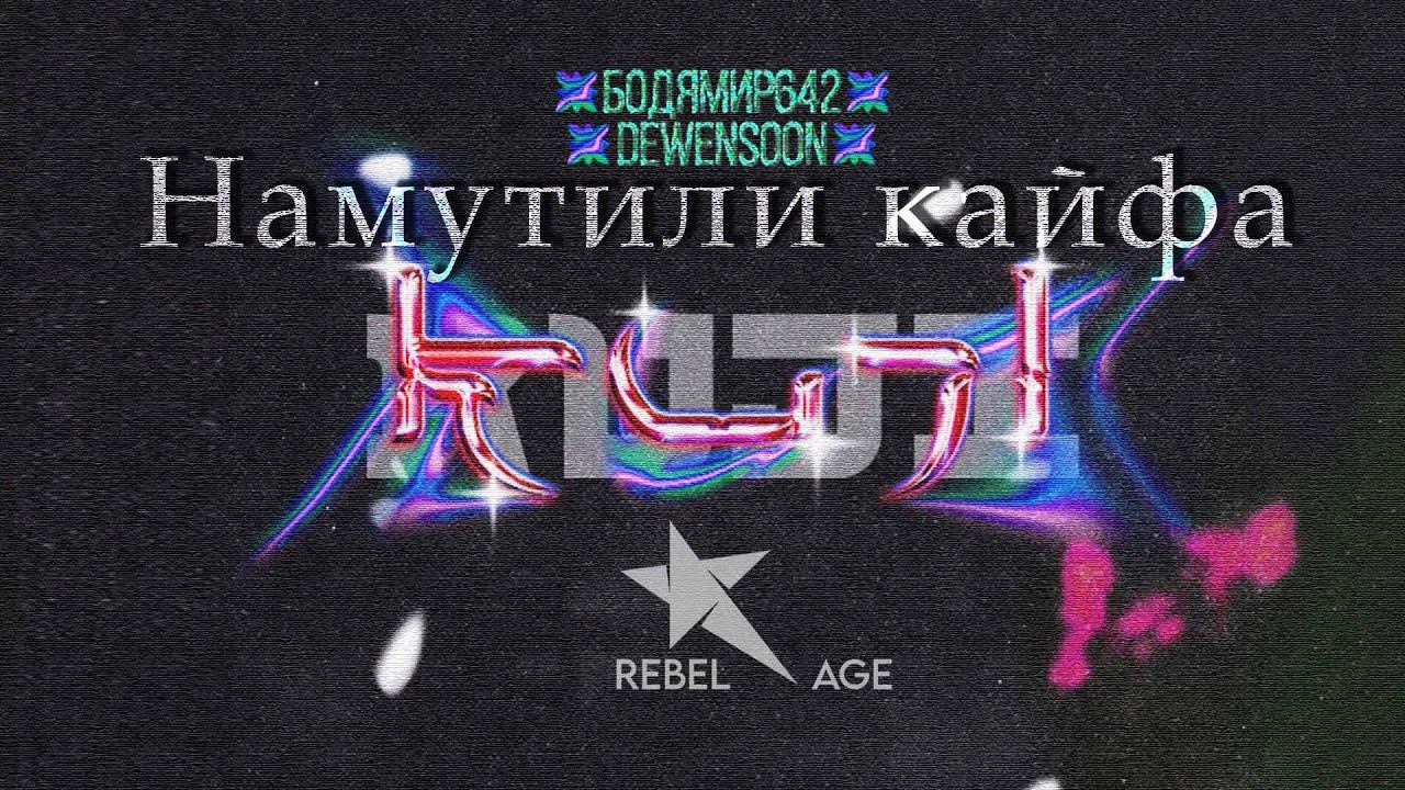 Бодя Мир642 х Dewensoon - Намутили кайфа (Песня 2023) #музыка2023новинки смотреть онлайн