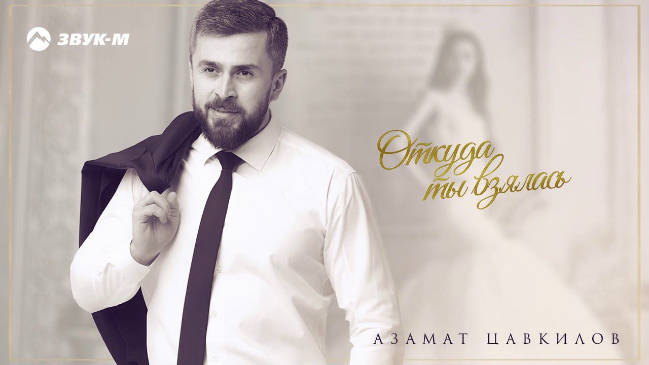 Азамат Цавкилов - Откуда ты взялась | Премьера трека 2019 смотреть онлайн