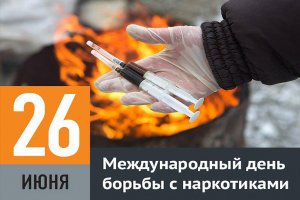 Международный день борьбы против злоупотребления наркотиками.mp4