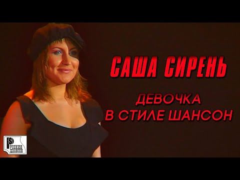 Саша Сирень - Девочка в стиле шансон (Концерт памяти отца Русского Шансона Юрия Севостьянова, 2007) смотреть онлайн