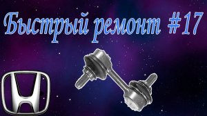 Быстрый ремонт#17 передние линки HONDA