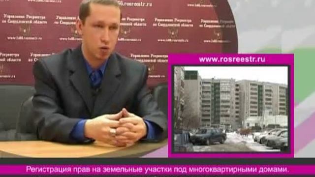 Регистрация прав на земельные участки под многоквартирными домами смотреть онлайн