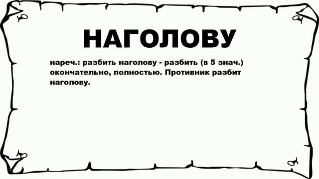 НАГОЛОВУ - что это такое? значение и описание смотреть онлайн