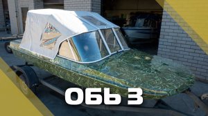 Обь-3 с ветровым стеклом «Комфорт» и окраской в камуфляж