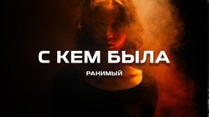 Ранимый - С кем была (Премьера песни, 2024)