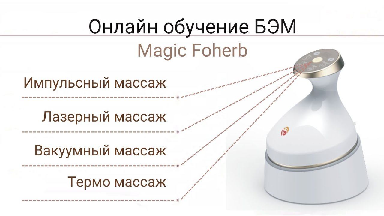 Онлайн обучение массажеру БЭМ Magic Foherb. Биоэнергомассажер обучение смотреть онлайн