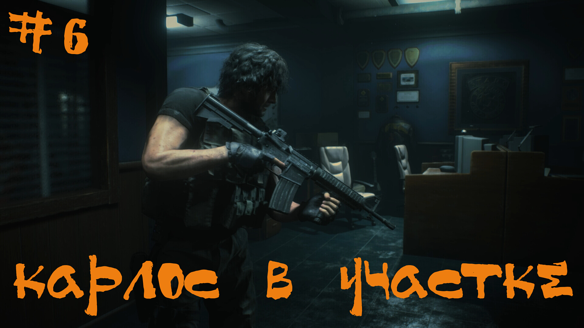 Resident Evil 3 Remake Прохождение | Карлос в участке | #6