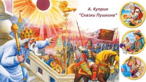 А. Куприн "Сказки Пушкина"