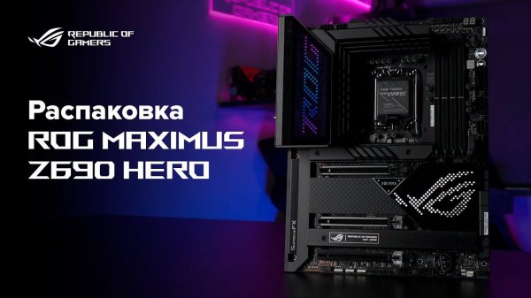 Геймерская мощь \ Распаковка ROG Maximus Z690 Hero