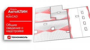 АвтоКЛИН 1. ОБЩИЕ СВЕДЕНИЯ О НАДСТРОЙКЕ — ПЛАГИН КЛИН ТЕХНОНИКОЛЬ ДЛЯ AutoCAD