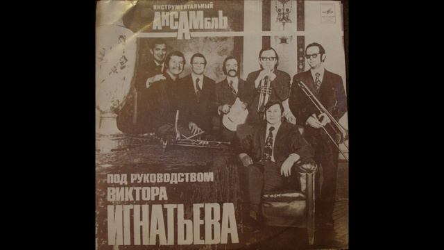 Инстр. Анс Под Руководством В. Игнатьева - Красные Маки 1974 смотреть онлайн