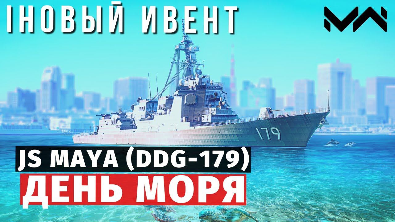 MODERN WARSHIPS | ИВЕНТ | ДЕНЬ МОРЯ