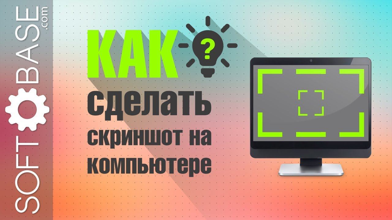 ТОП-4 способа как сделать скриншот на компьютере смотреть онлайн