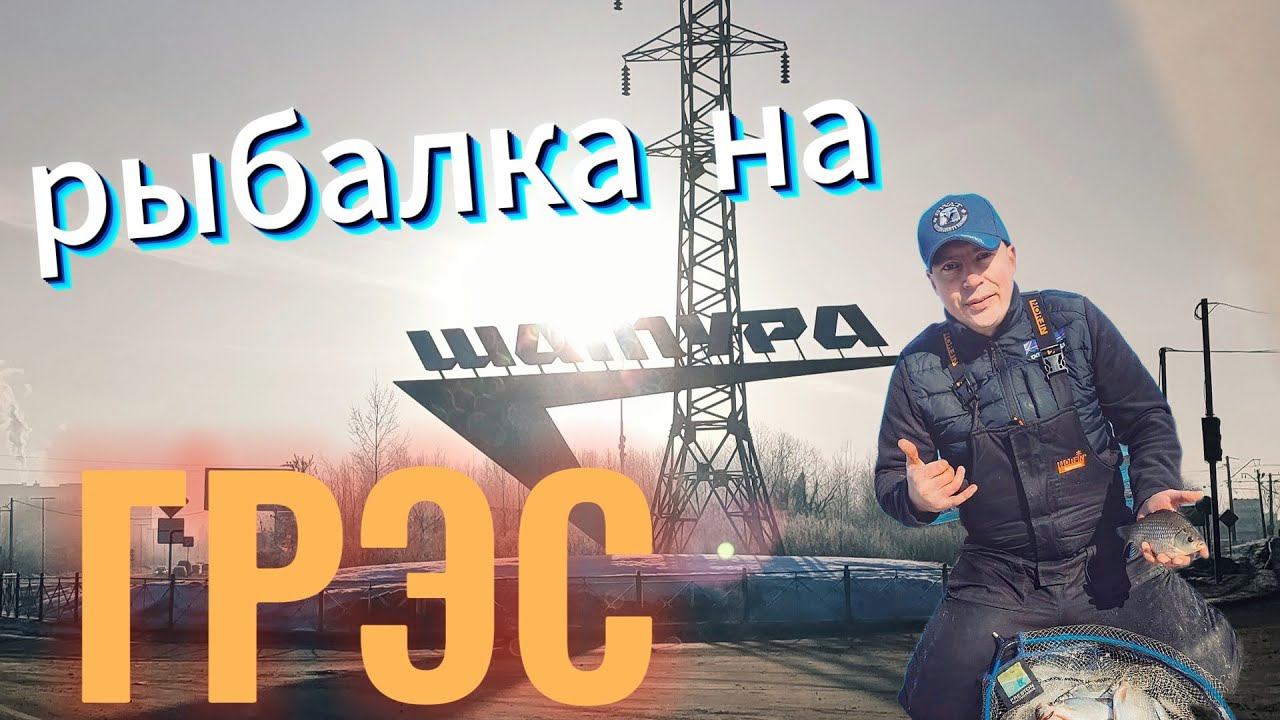 Рыбалка фидером весной на Шатурской ГРЭС рыбалка 2024 смотреть онлайн