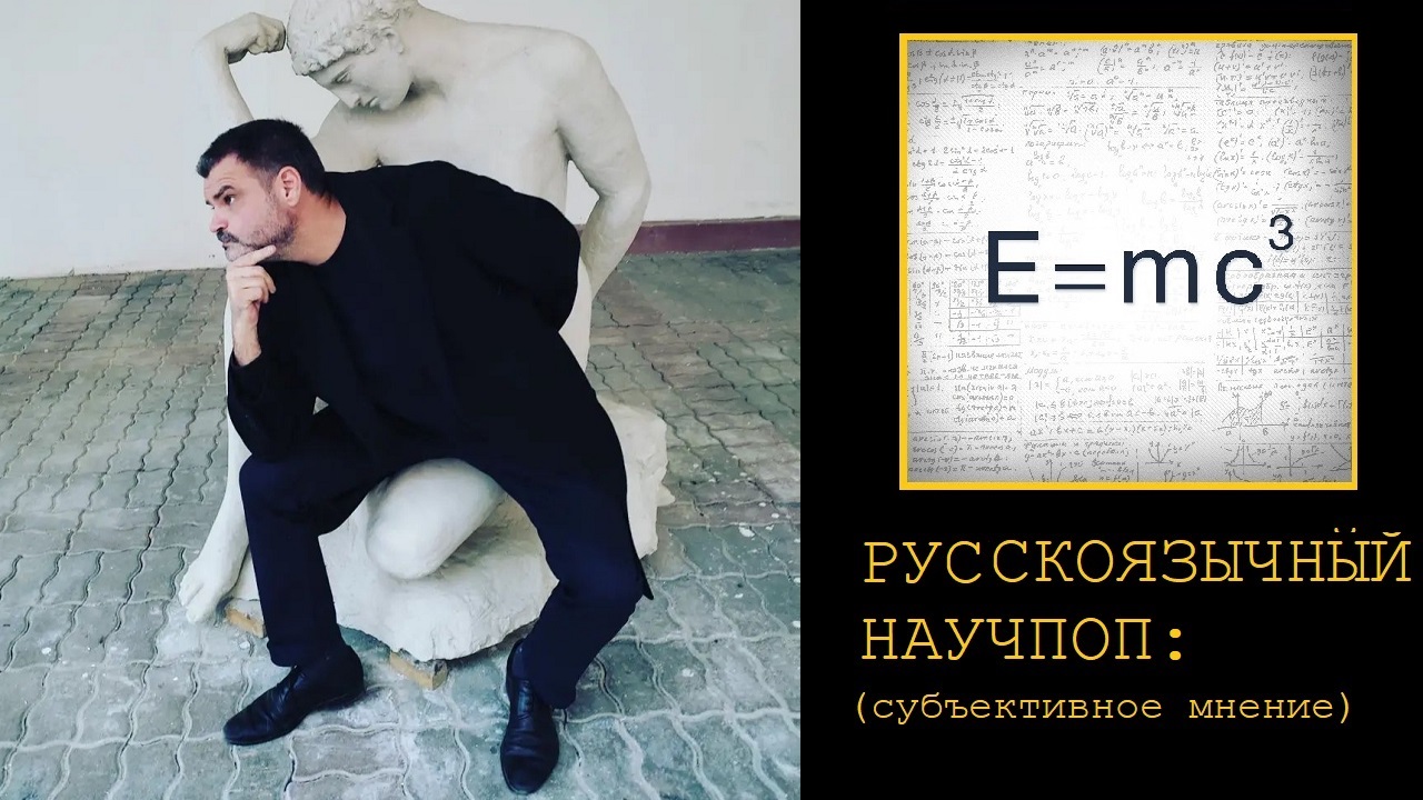 Руcскоязычный научпоп