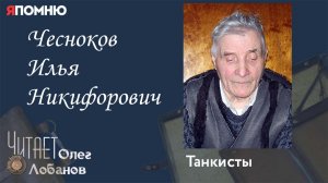 Чесноков Илья Никифорович.  Проект "Я помню" Артема Драбкина. Танкисты.