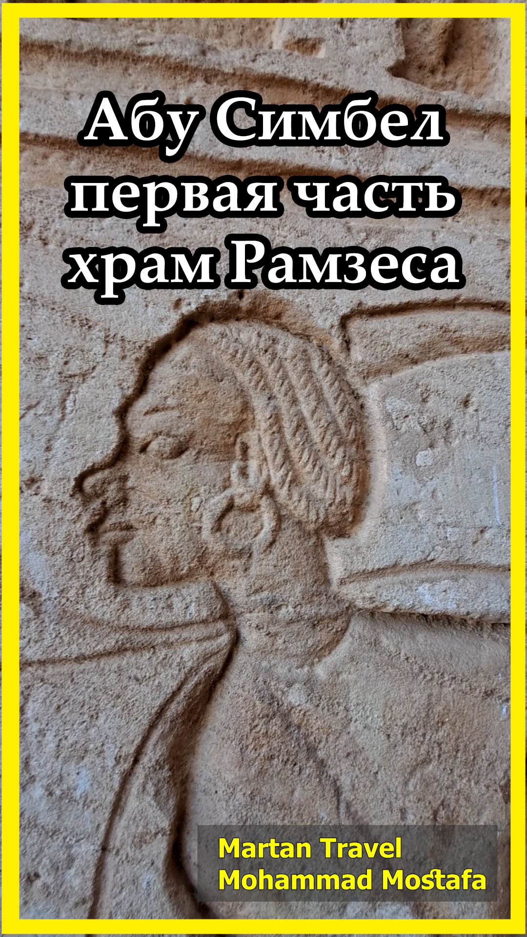 АбуСимбель, прогулка без правил, часть первая