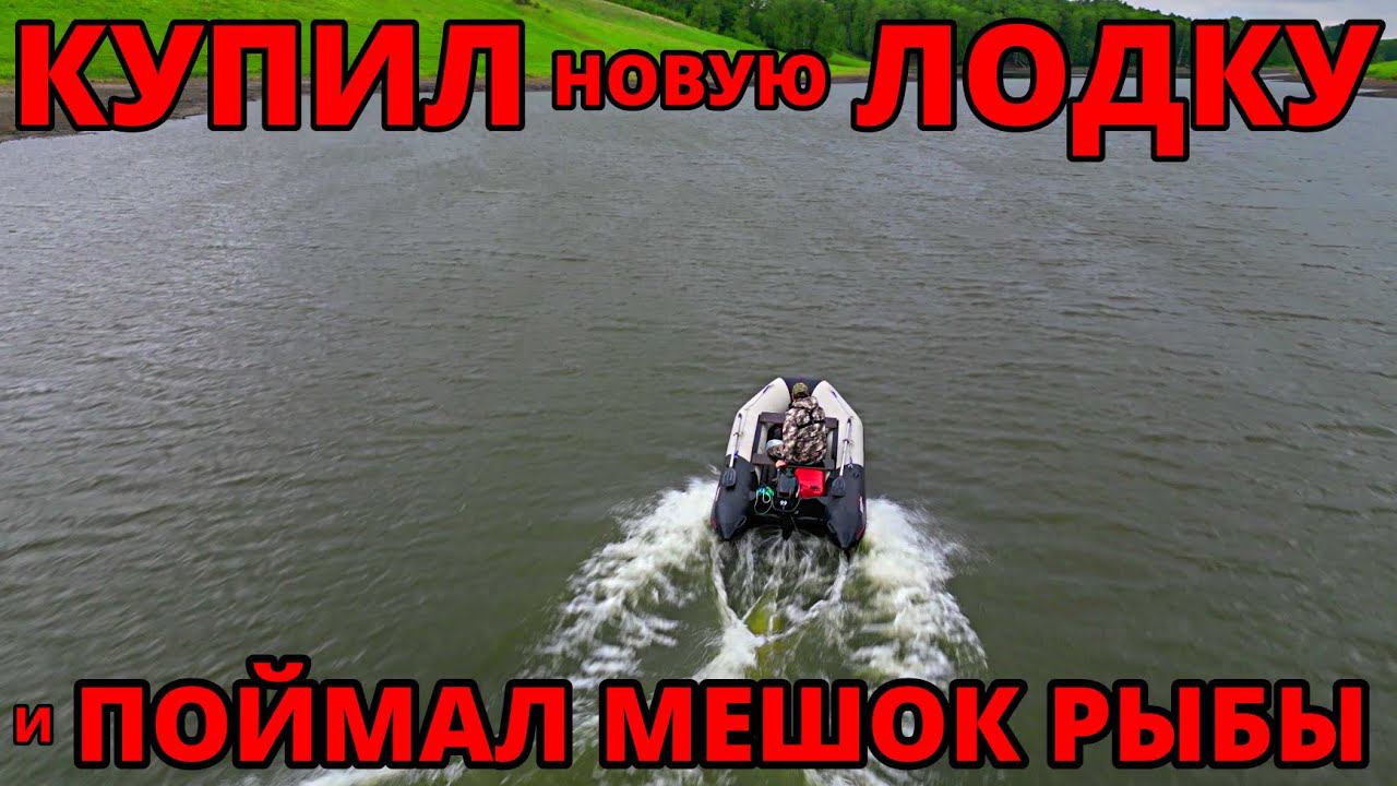 КУПИЛ НОВУЮ ЛОДКУ И СРАЗУ ПОЙМАЛ МЕШОК РЫБЫ! НЕВЕРОЯТНОЕ ВЫВАЖИВАНИЕ ЩУКИ| РЫБАЛКА ПОСЛЕ ЗАПРЕТА! смотреть онлайн