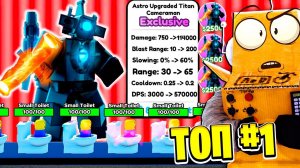 УЛУЧШЕННЫЙ АСТРО ТИТАН КАМЕРАМЕН! 78 СЕРИЯ ROBLOX Toilet Tower Defense
