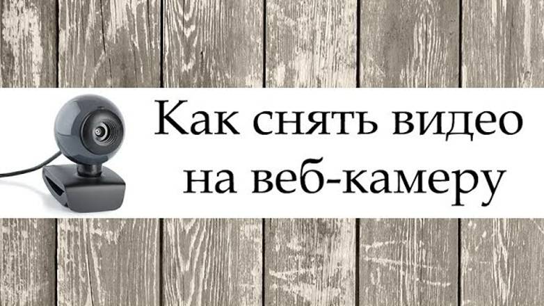 Удобная программа для записи видео с веб-камеры смотреть онлайн