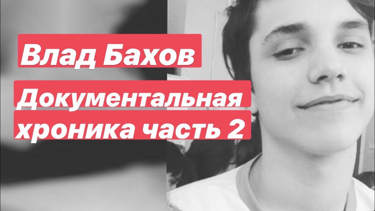 Влад Бахов. Документальная хроника. Часть 2 смотреть онлайн