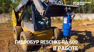 Гидробур Reschke RA 600