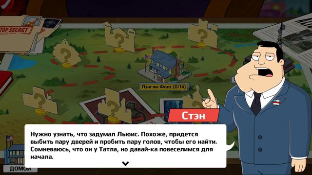 Новая игра.Обучение. ( American Dad! Apocalypse Soon - 1 ) смотреть онлайн