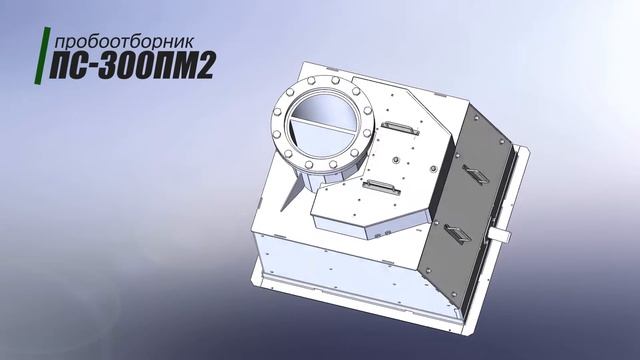Обзор секторного пробоотборника ПС-300ПМ2 смотреть онлайн