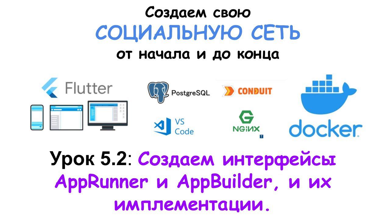 Пишем социальную сеть на Flutter. Создаем интерфейсы AppRunner и AppBuilder, и их имплементации. смотреть онлайн