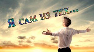 Я сам из тех *