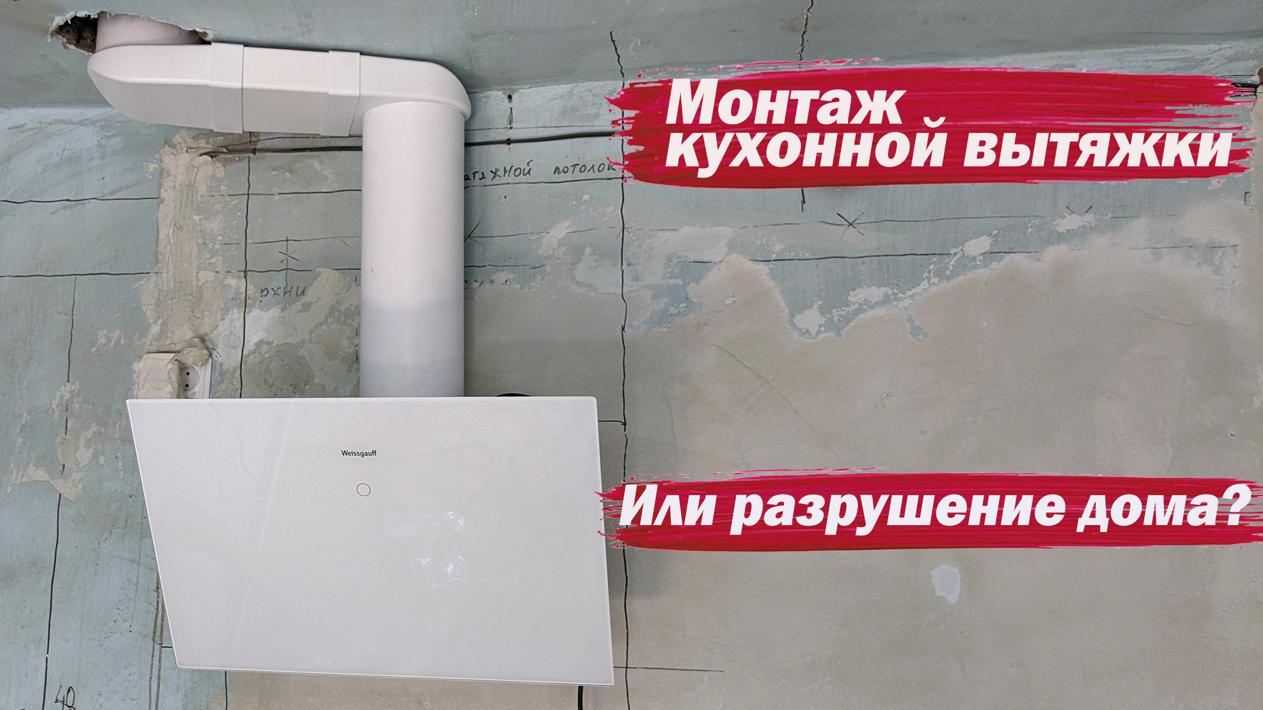Монтаж кухонной вытяжки смотреть онлайн