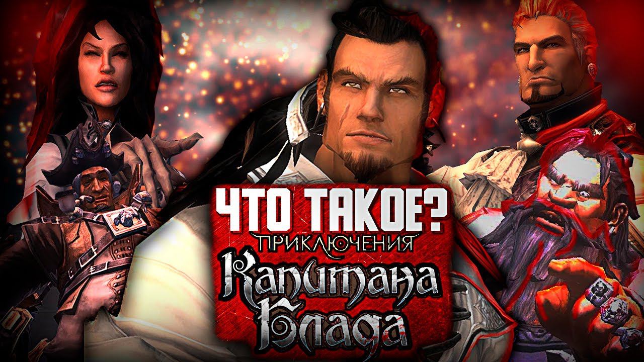 Что такое Приключения Капитана Блада? смотреть онлайн