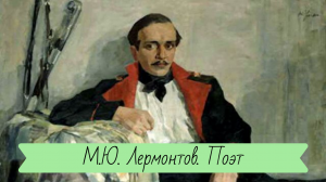 М.Ю. Лермонтов. Смерть поэта.