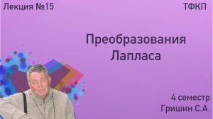 ТФКП. Лекция 15. Гришин С.А.