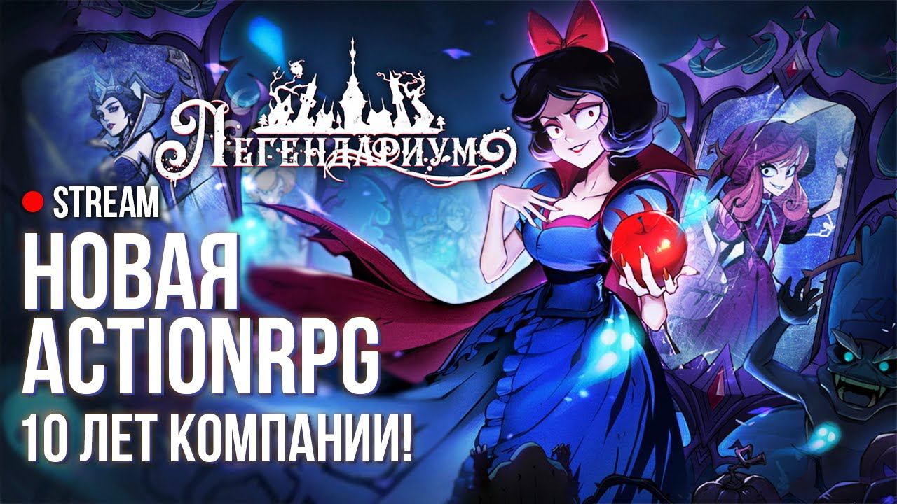 Легендариум ►Смотрим новую ActionRPG и выигрываем промокоды на 500 000