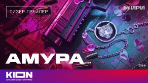 «Амура» | Тизер-трейлер | Скоро на KION