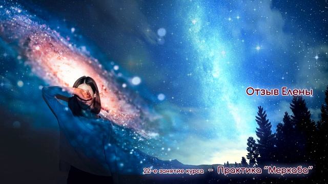 Отзыв Елены о практике Меркаба смотреть онлайн
