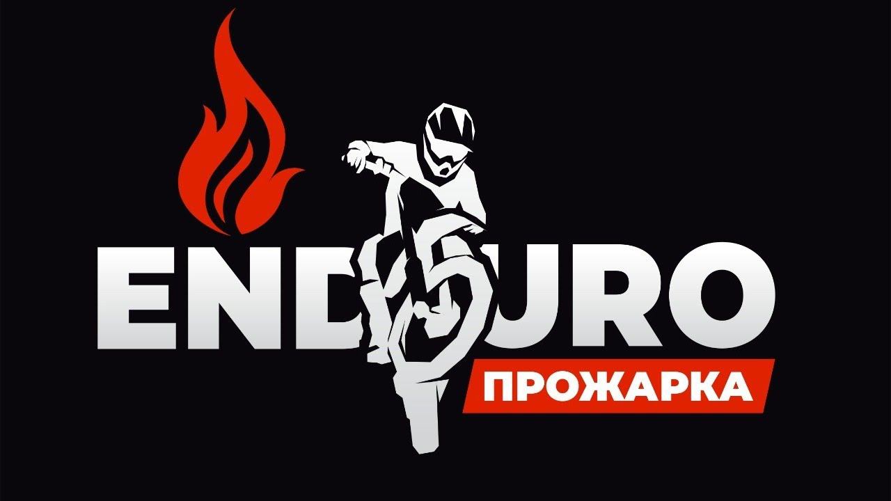Эндуро-Прожарка смотреть онлайн