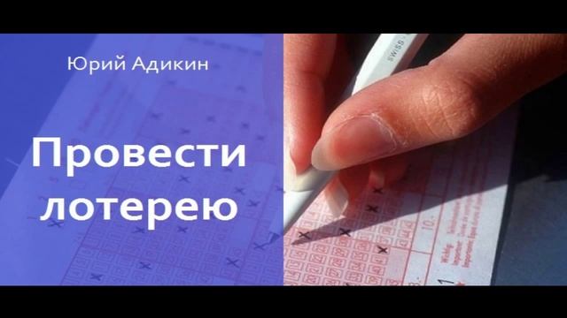 Провести лотерею, как способ увеличения продаж. Как увеличить продажи смотреть онлайн