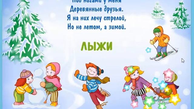 4 загадки "Зимние забавы" смотреть онлайн