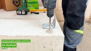 Анкер-шуруп CS-H: монтаж и испытание